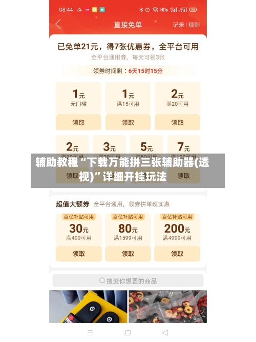 辅助教程“下载万能拼三张辅助器(透视)”详细开挂玩法-第2张图片