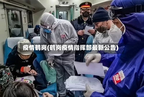 疫情鹤岗(鹤岗疫情指挥部最新公告)-第2张图片