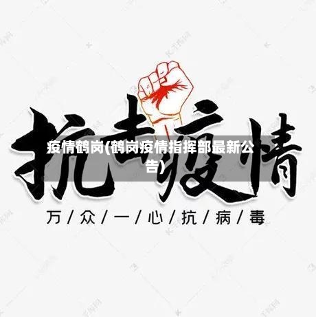 疫情鹤岗(鹤岗疫情指挥部最新公告)-第3张图片