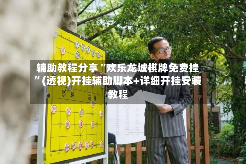 辅助教程分享“欢乐龙城棋牌免费挂”(透视)开挂辅助脚本+详细开挂安装教程-第2张图片