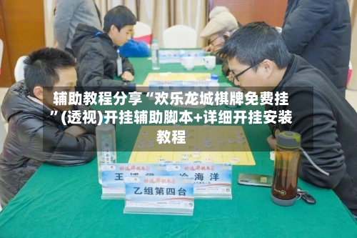 辅助教程分享“欢乐龙城棋牌免费挂”(透视)开挂辅助脚本+详细开挂安装教程-第3张图片