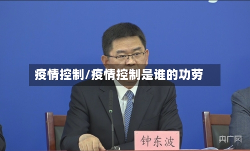 疫情控制/疫情控制是谁的功劳