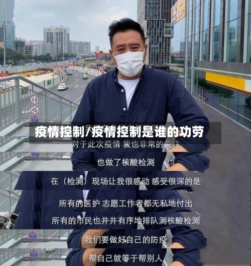 疫情控制/疫情控制是谁的功劳-第3张图片