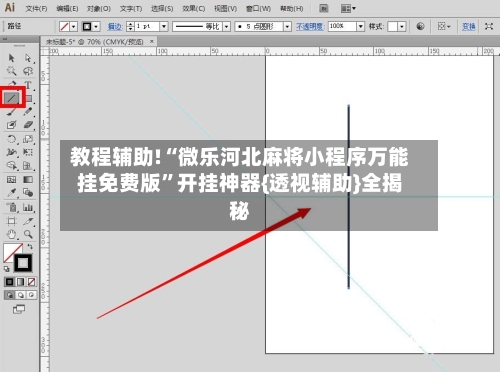 教程辅助!“微乐河北麻将小程序万能挂免费版”开挂神器{透视辅助}全揭秘-第3张图片