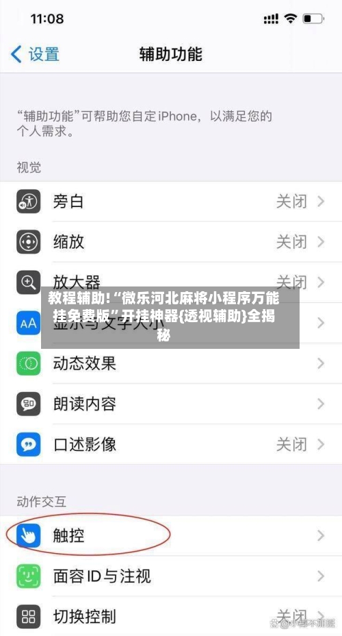 教程辅助!“微乐河北麻将小程序万能挂免费版”开挂神器{透视辅助}全揭秘