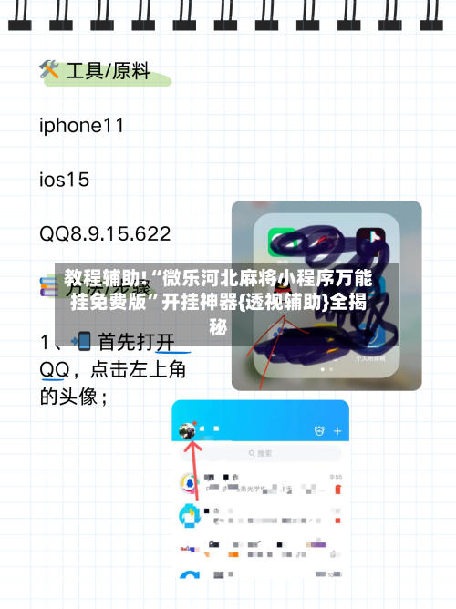 教程辅助!“微乐河北麻将小程序万能挂免费版	”开挂神器{透视辅助}全揭秘-第2张图片