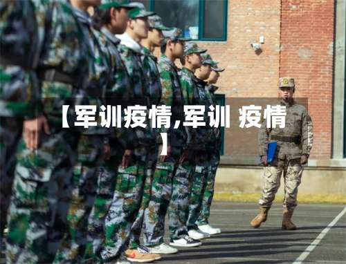 【军训疫情,军训 疫情】-第2张图片