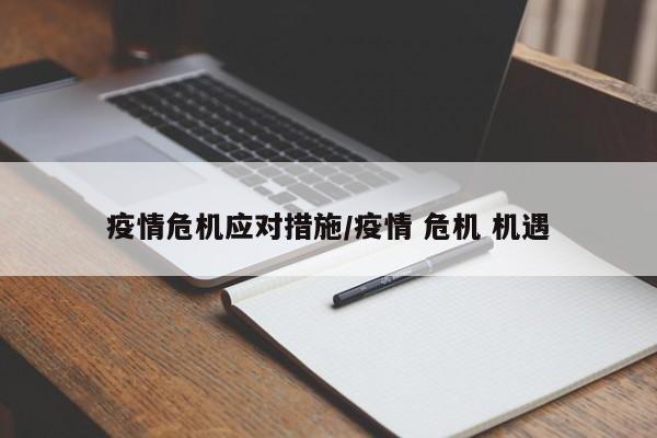 疫情危机应对措施/疫情 危机 机遇