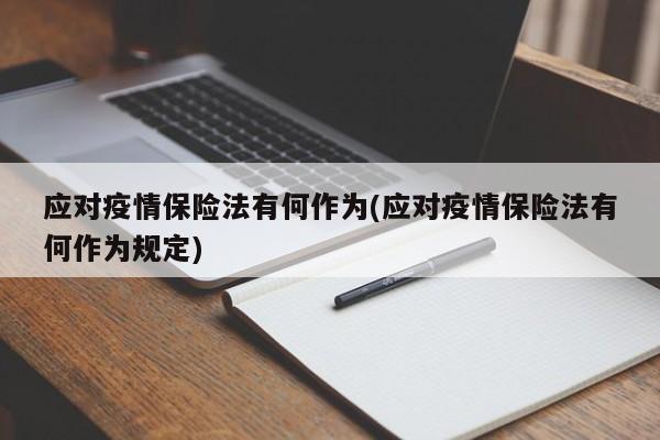 应对疫情保险法有何作为(应对疫情保险法有何作为规定)