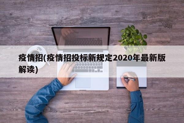 疫情招(疫情招投标新规定2020年最新版解读)