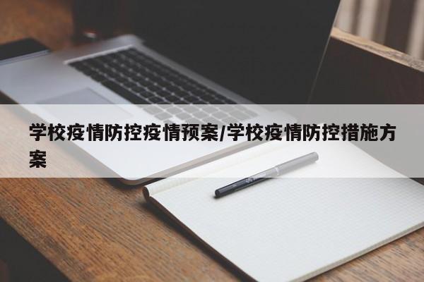 学校疫情防控疫情预案/学校疫情防控措施方案