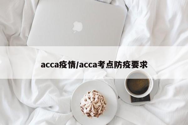 acca疫情/acca考点防疫要求