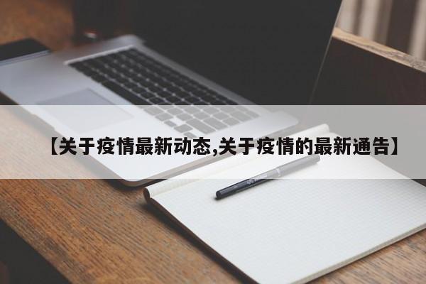 【关于疫情最新动态,关于疫情的最新通告】