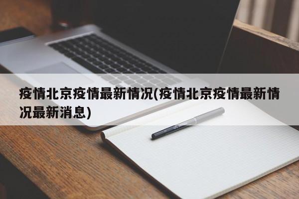 疫情北京疫情最新情况(疫情北京疫情最新情况最新消息)