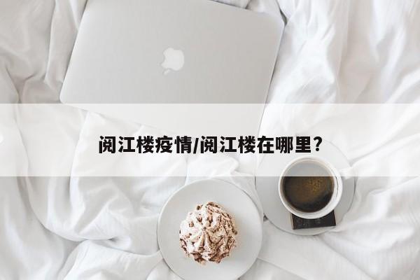 阅江楼疫情/阅江楼在哪里?