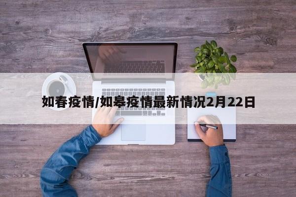 如春疫情/如皋疫情最新情况2月22日