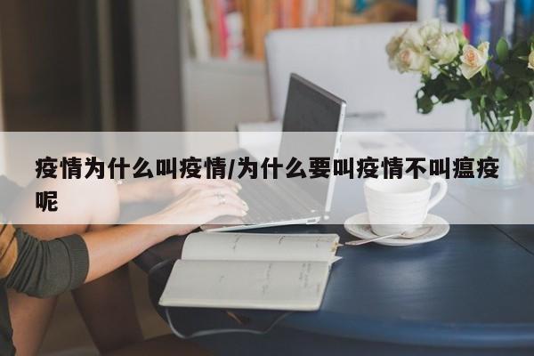 疫情为什么叫疫情/为什么要叫疫情不叫瘟疫呢