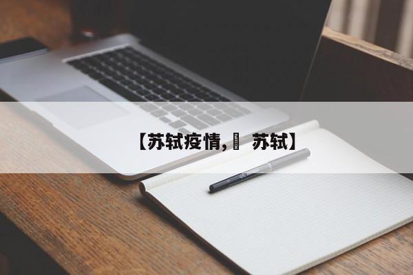 【苏轼疫情,皛 苏轼】