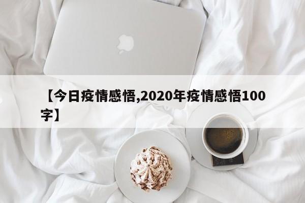 【今日疫情感悟,2020年疫情感悟100字】