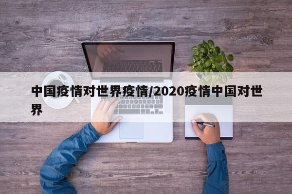 中国疫情对世界疫情/2020疫情中国对世界