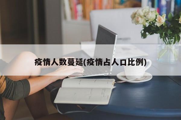 疫情人数蔓延(疫情占人口比例)