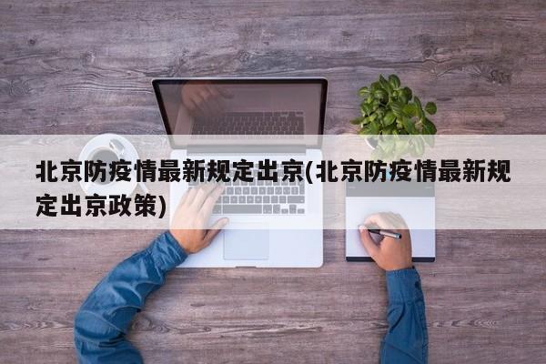 北京防疫情最新规定出京(北京防疫情最新规定出京政策)