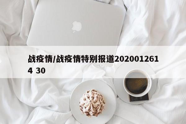 战疫情/战疫情特别报道2020012614 30