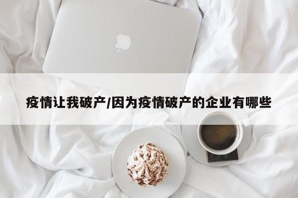疫情让我破产/因为疫情破产的企业有哪些