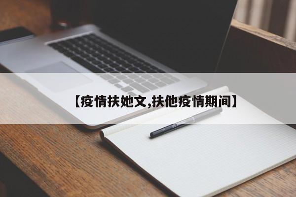 【疫情扶她文,扶他疫情期间】