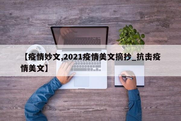 【疫情妙文,2021疫情美文摘抄_抗击疫情美文】
