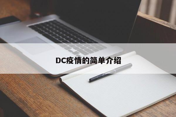 DC疫情的简单介绍