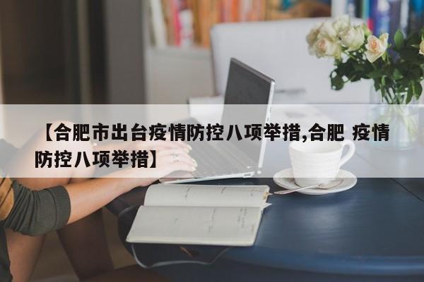 【合肥市出台疫情防控八项举措,合肥 疫情防控八项举措】