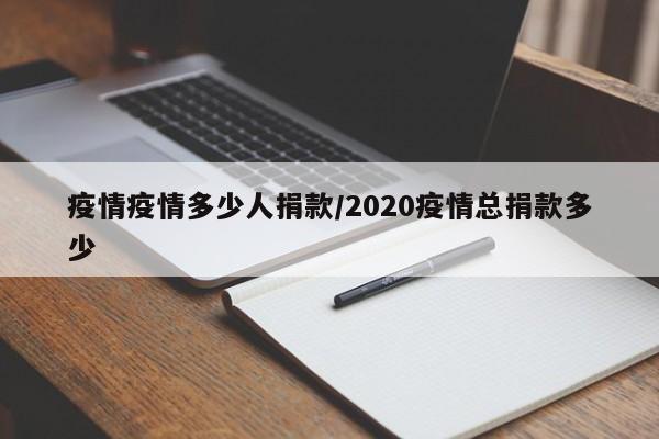 疫情疫情多少人捐款/2020疫情总捐款多少