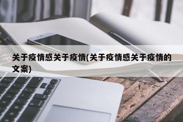 关于疫情感关于疫情(关于疫情感关于疫情的文案)