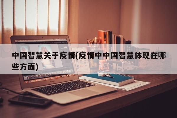 中国智慧关于疫情(疫情中中国智慧体现在哪些方面)