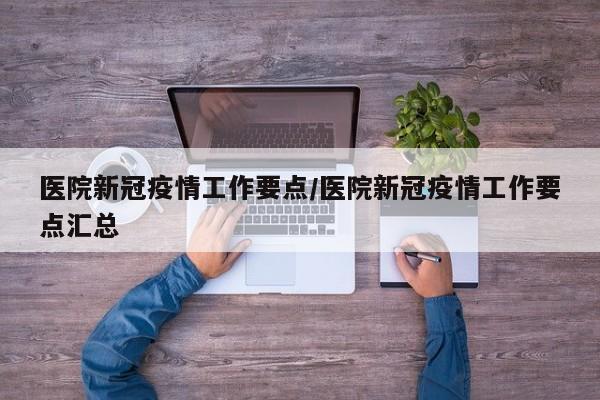 医院新冠疫情工作要点/医院新冠疫情工作要点汇总