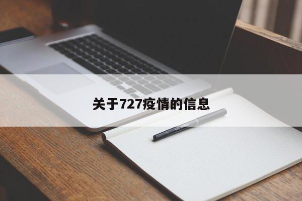 关于727疫情的信息