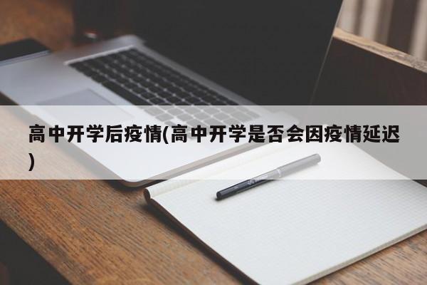 高中开学后疫情(高中开学是否会因疫情延迟)