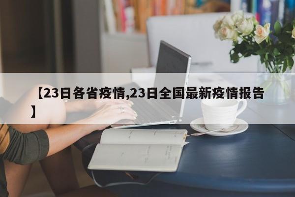 【23日各省疫情,23日全国最新疫情报告】