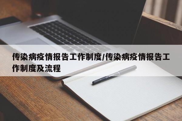 传染病疫情报告工作制度/传染病疫情报告工作制度及流程