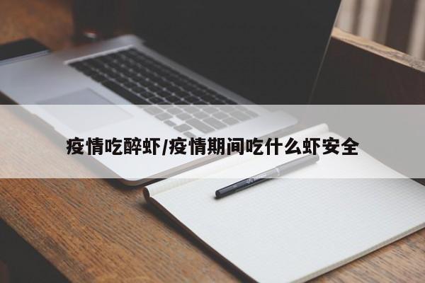 疫情吃醉虾/疫情期间吃什么虾安全