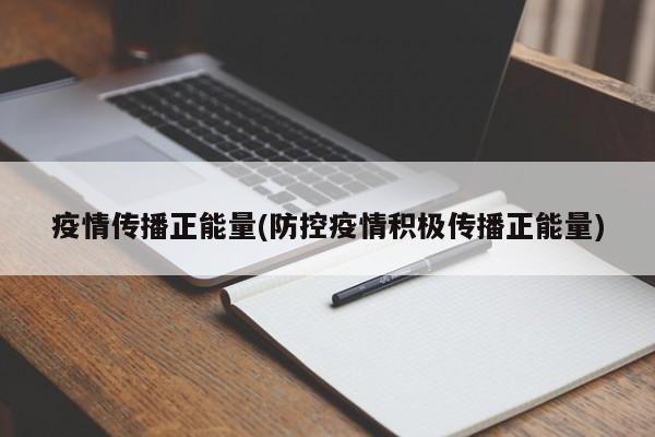 疫情传播正能量(防控疫情积极传播正能量)