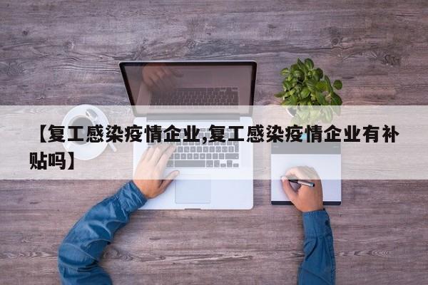 【复工感染疫情企业,复工感染疫情企业有补贴吗】