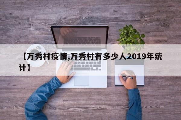 【万秀村疫情,万秀村有多少人2019年统计】