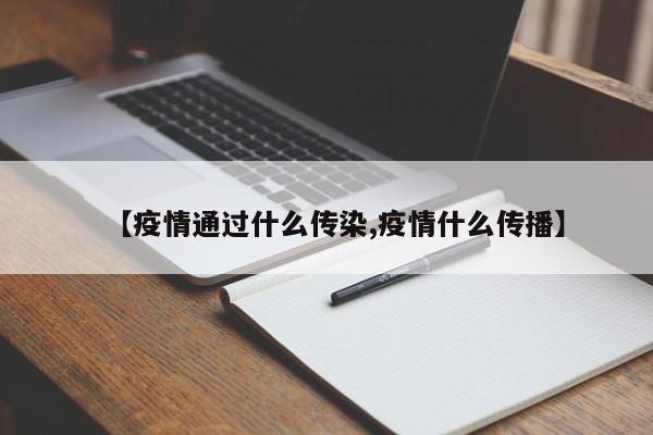 【疫情通过什么传染,疫情什么传播】