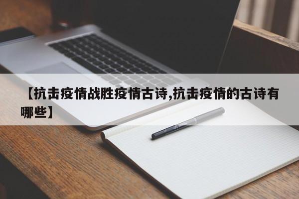 【抗击疫情战胜疫情古诗,抗击疫情的古诗有哪些】