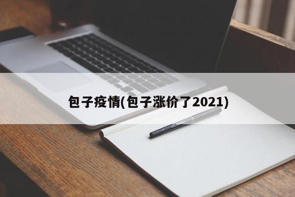 包子疫情(包子涨价了2021)