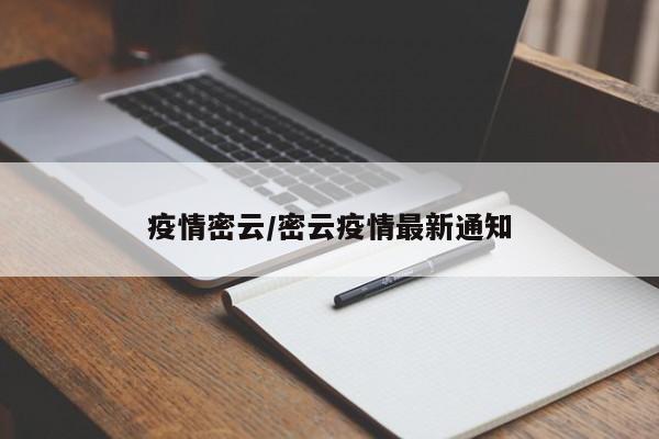疫情密云/密云疫情最新通知