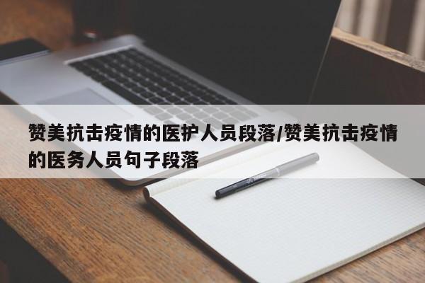 赞美抗击疫情的医护人员段落/赞美抗击疫情的医务人员句子段落