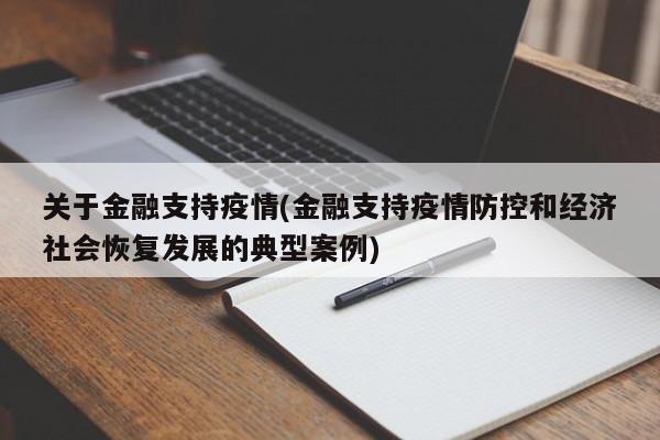关于金融支持疫情(金融支持疫情防控和经济社会恢复发展的典型案例)
